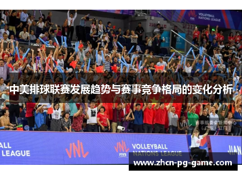 中美排球联赛发展趋势与赛事竞争格局的变化分析