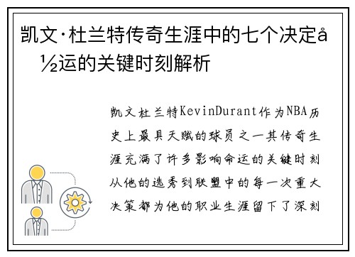 凯文·杜兰特传奇生涯中的七个决定命运的关键时刻解析