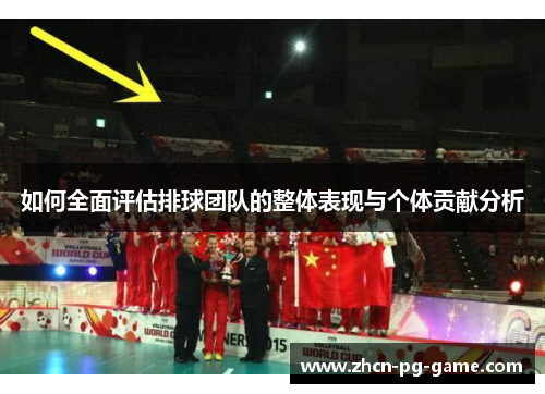 如何全面评估排球团队的整体表现与个体贡献分析