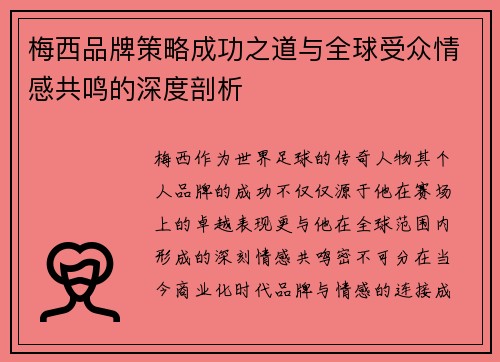 梅西品牌策略成功之道与全球受众情感共鸣的深度剖析