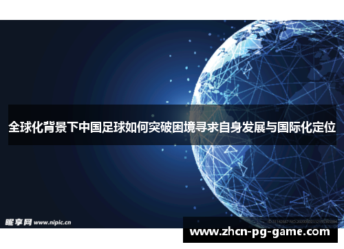 全球化背景下中国足球如何突破困境寻求自身发展与国际化定位