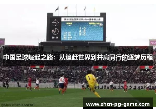 中国足球崛起之路：从追赶世界到并肩同行的逐梦历程