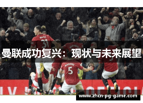 曼联成功复兴：现状与未来展望