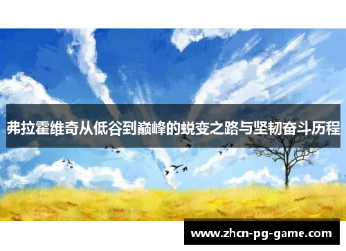 弗拉霍维奇从低谷到巅峰的蜕变之路与坚韧奋斗历程