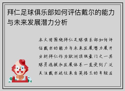 拜仁足球俱乐部如何评估戴尔的能力与未来发展潜力分析