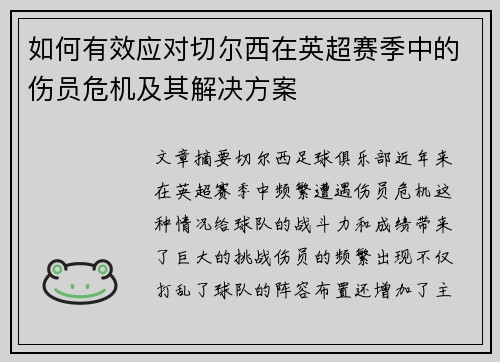 如何有效应对切尔西在英超赛季中的伤员危机及其解决方案
