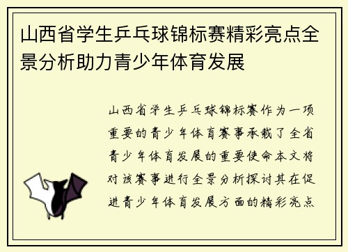 山西省学生乒乓球锦标赛精彩亮点全景分析助力青少年体育发展