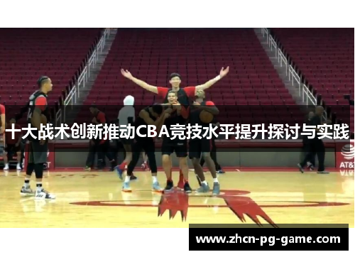 十大战术创新推动CBA竞技水平提升探讨与实践