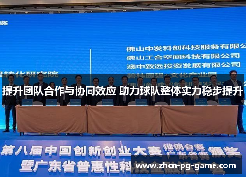 提升团队合作与协同效应 助力球队整体实力稳步提升