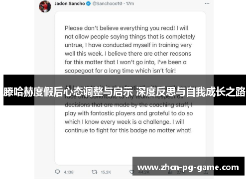 滕哈赫度假后心态调整与启示 深度反思与自我成长之路