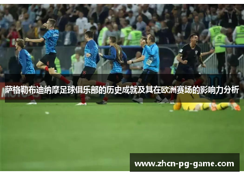 萨格勒布迪纳摩足球俱乐部的历史成就及其在欧洲赛场的影响力分析