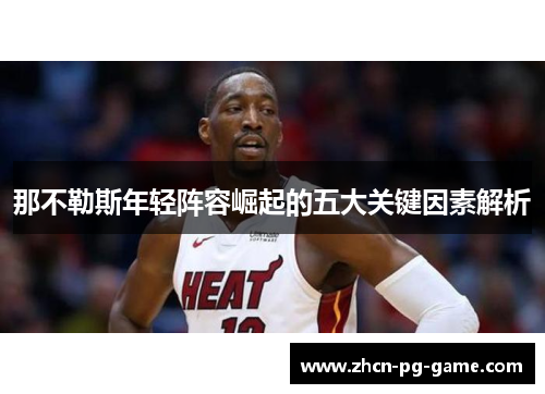 那不勒斯年轻阵容崛起的五大关键因素解析