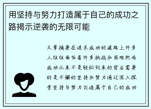 用坚持与努力打造属于自己的成功之路揭示逆袭的无限可能