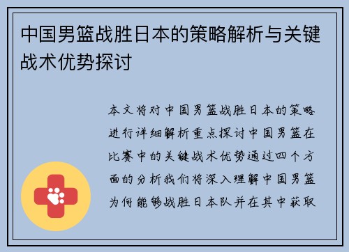 中国男篮战胜日本的策略解析与关键战术优势探讨