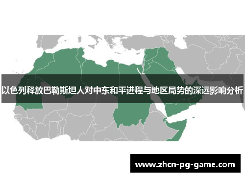 以色列释放巴勒斯坦人对中东和平进程与地区局势的深远影响分析