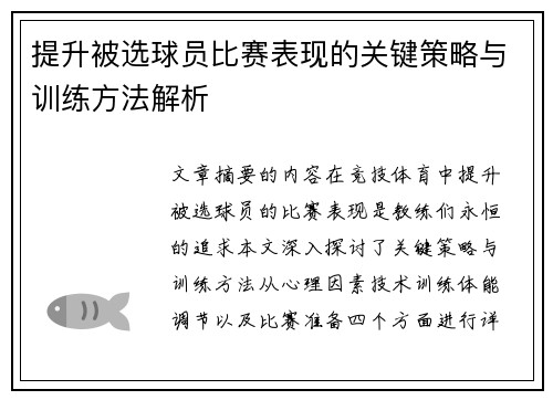 提升被选球员比赛表现的关键策略与训练方法解析