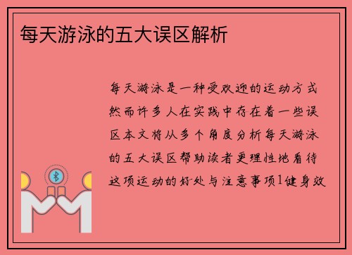 每天游泳的五大误区解析