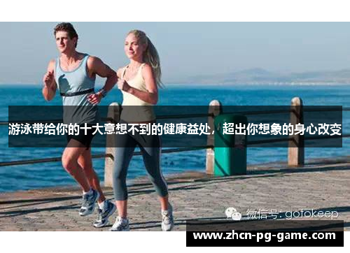 游泳带给你的十大意想不到的健康益处，超出你想象的身心改变