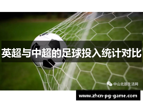 英超与中超的足球投入统计对比