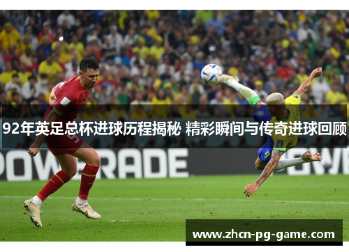 92年英足总杯进球历程揭秘 精彩瞬间与传奇进球回顾
