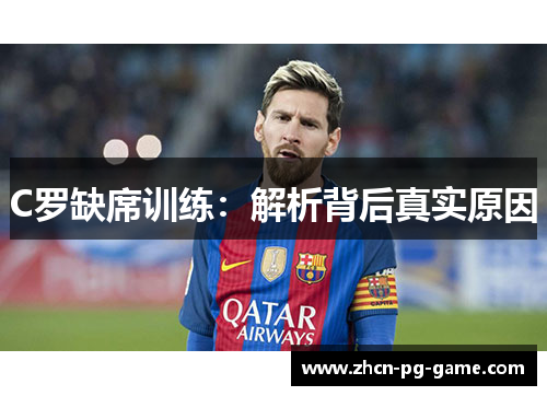 C罗缺席训练：解析背后真实原因