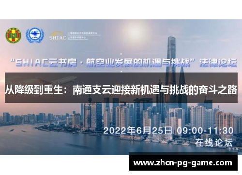 从降级到重生：南通支云迎接新机遇与挑战的奋斗之路