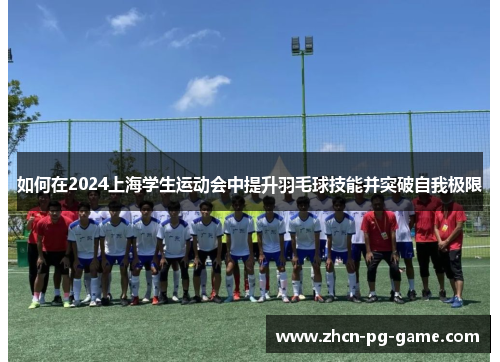 如何在2024上海学生运动会中提升羽毛球技能并突破自我极限