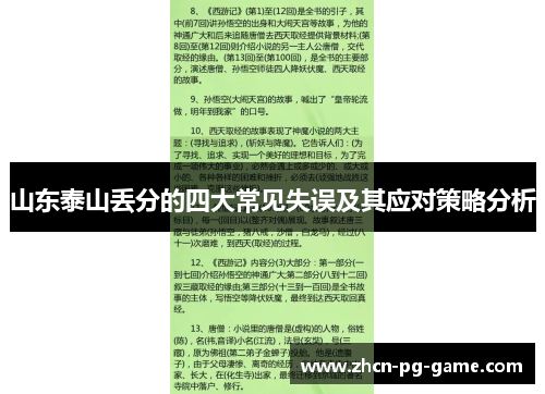 山东泰山丢分的四大常见失误及其应对策略分析