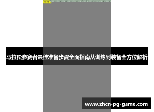 马拉松参赛者最佳准备步骤全面指南从训练到装备全方位解析