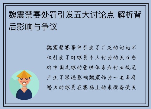 魏震禁赛处罚引发五大讨论点 解析背后影响与争议