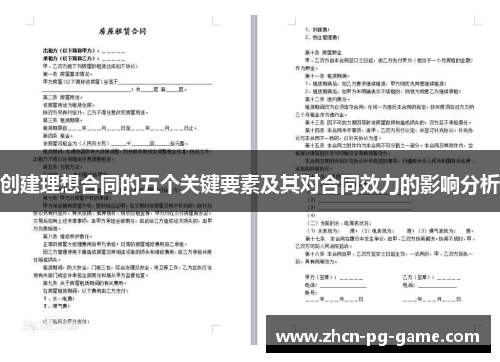 创建理想合同的五个关键要素及其对合同效力的影响分析