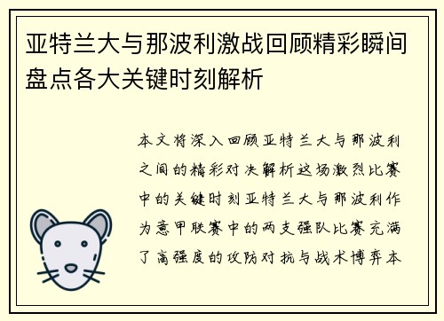亚特兰大与那波利激战回顾精彩瞬间盘点各大关键时刻解析