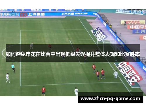 如何避免申花在比赛中出现低级失误提升整体表现和比赛胜率