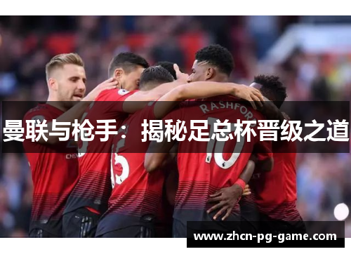 曼联与枪手：揭秘足总杯晋级之道