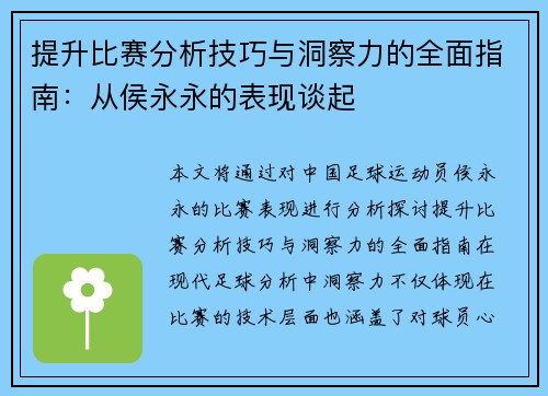 提升比赛分析技巧与洞察力的全面指南：从侯永永的表现谈起