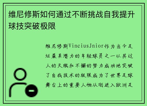 维尼修斯如何通过不断挑战自我提升球技突破极限