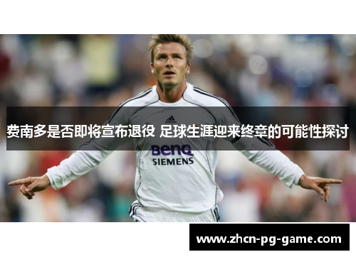 费南多是否即将宣布退役 足球生涯迎来终章的可能性探讨