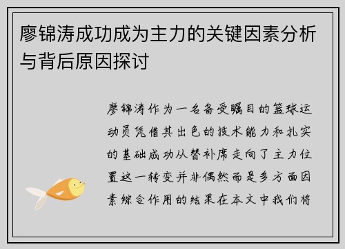廖锦涛成功成为主力的关键因素分析与背后原因探讨