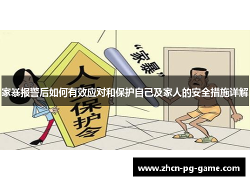 家暴报警后如何有效应对和保护自己及家人的安全措施详解