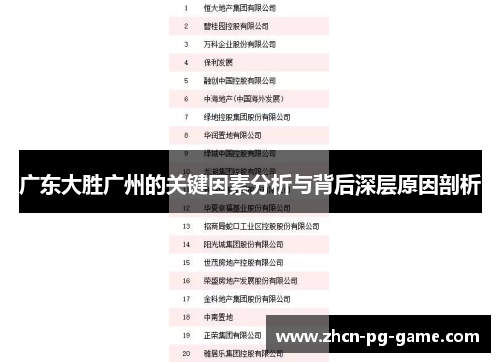 广东大胜广州的关键因素分析与背后深层原因剖析