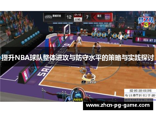 提升NBA球队整体进攻与防守水平的策略与实践探讨