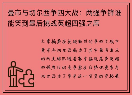 曼市与切尔西争四大战：两强争锋谁能笑到最后挑战英超四强之席