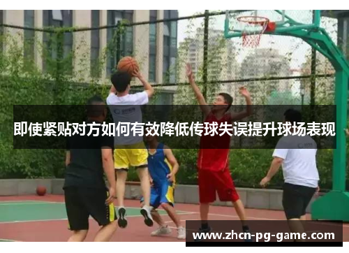 即使紧贴对方如何有效降低传球失误提升球场表现