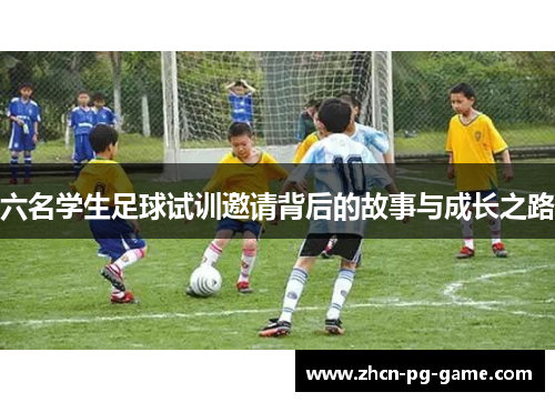 六名学生足球试训邀请背后的故事与成长之路