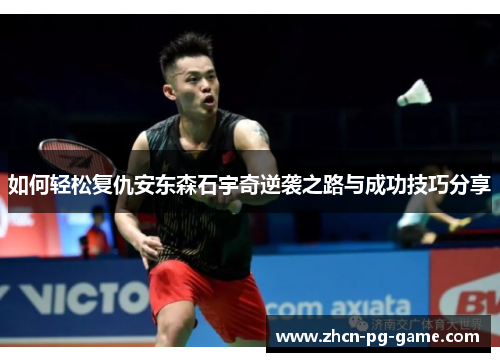 如何轻松复仇安东森石宇奇逆袭之路与成功技巧分享