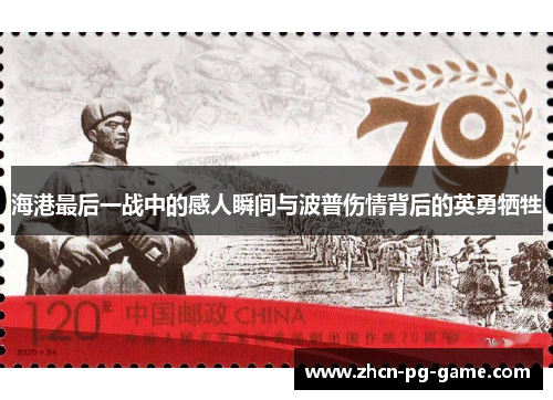 海港最后一战中的感人瞬间与波普伤情背后的英勇牺牲