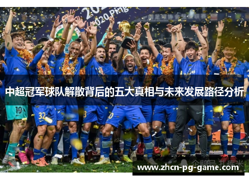 中超冠军球队解散背后的五大真相与未来发展路径分析