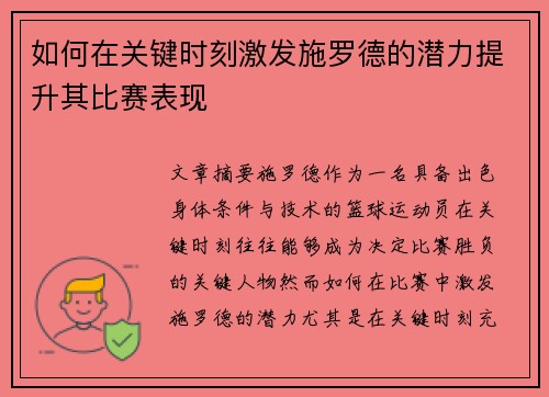 如何在关键时刻激发施罗德的潜力提升其比赛表现