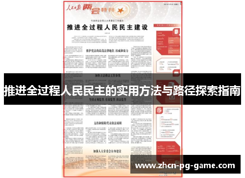 推进全过程人民民主的实用方法与路径探索指南