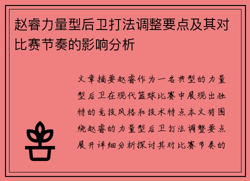 赵睿力量型后卫打法调整要点及其对比赛节奏的影响分析